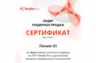 О вручении сертификата «Лидер тендерных продаж» 2025 в Омске 